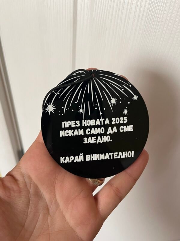 Новогодишно украшение за автомобил "През новата 2025 искам само да сме заедно! Карай внимателно!"