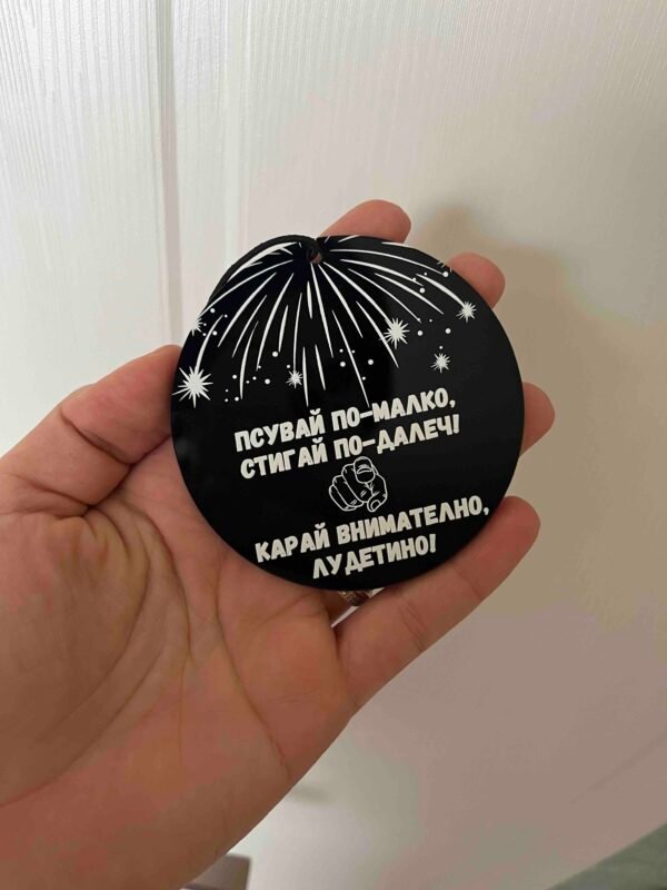 Висулка за автомобил "Псувай по-малко, стигай по-далеч! Карай внимателно!"