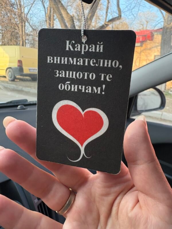 3бр черни ароматизатори за кола с послание “Карай внимателно, защото те обичам!” , “Карай внимателно, защото си ми всичко!”
