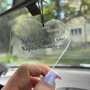 Украшение за автомобил “Хубаво е, че те има! Карай внимателно!”